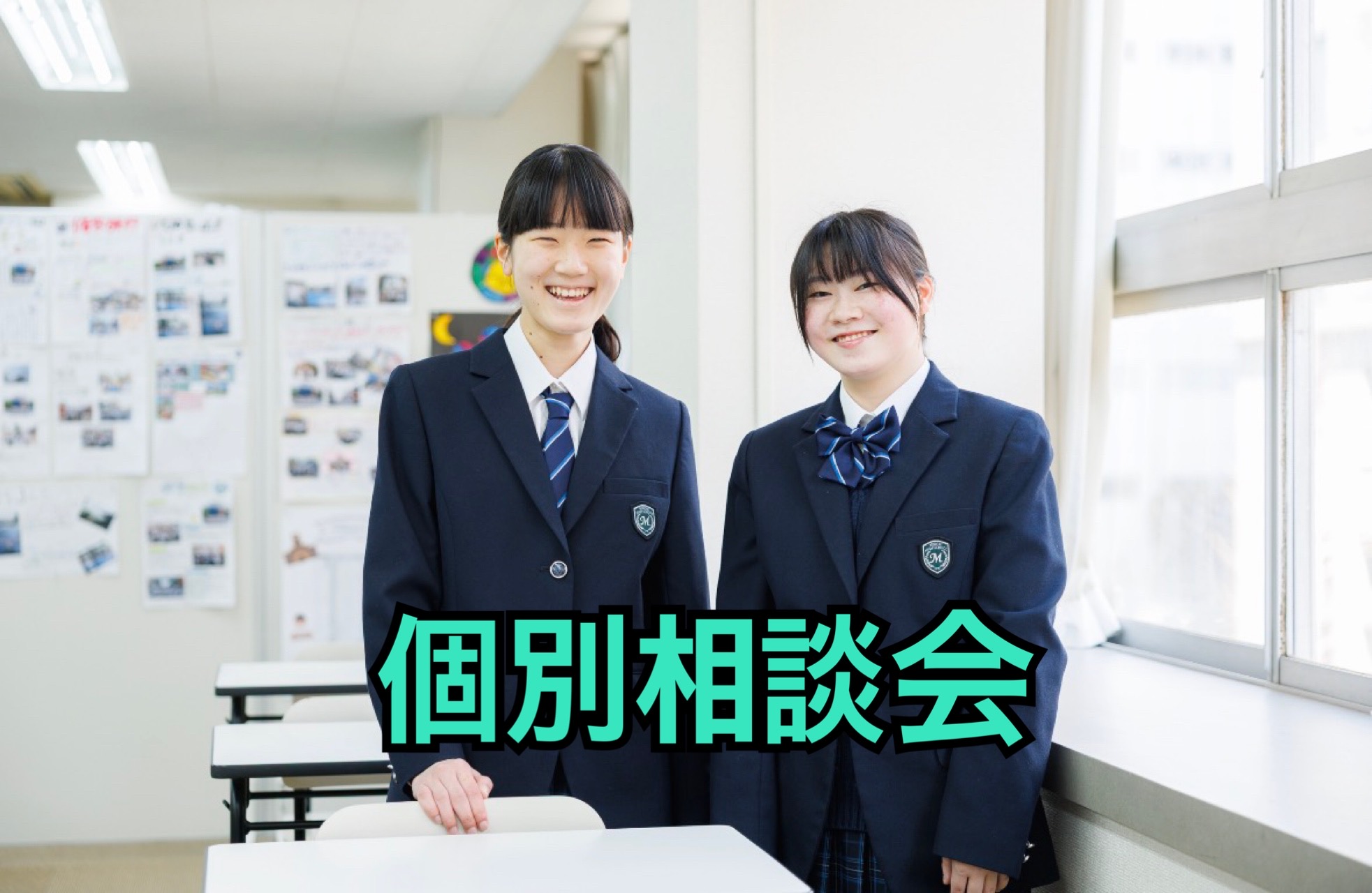 個別相談会