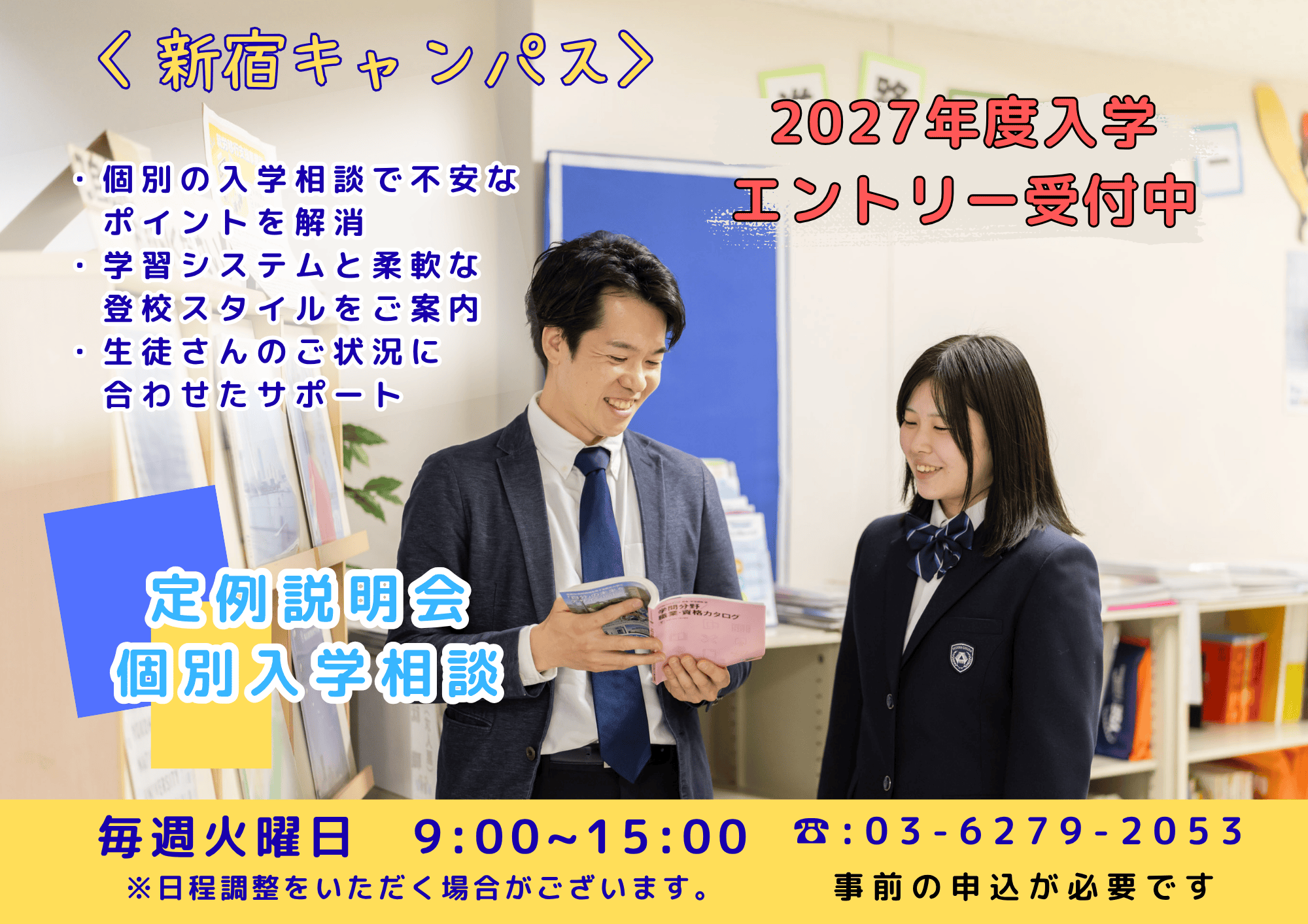 定例説明会（個別入学相談会）