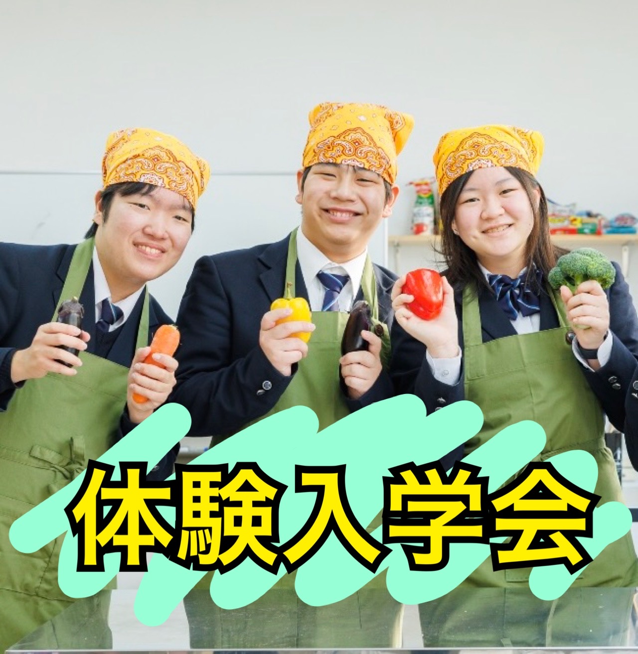 体験入学会