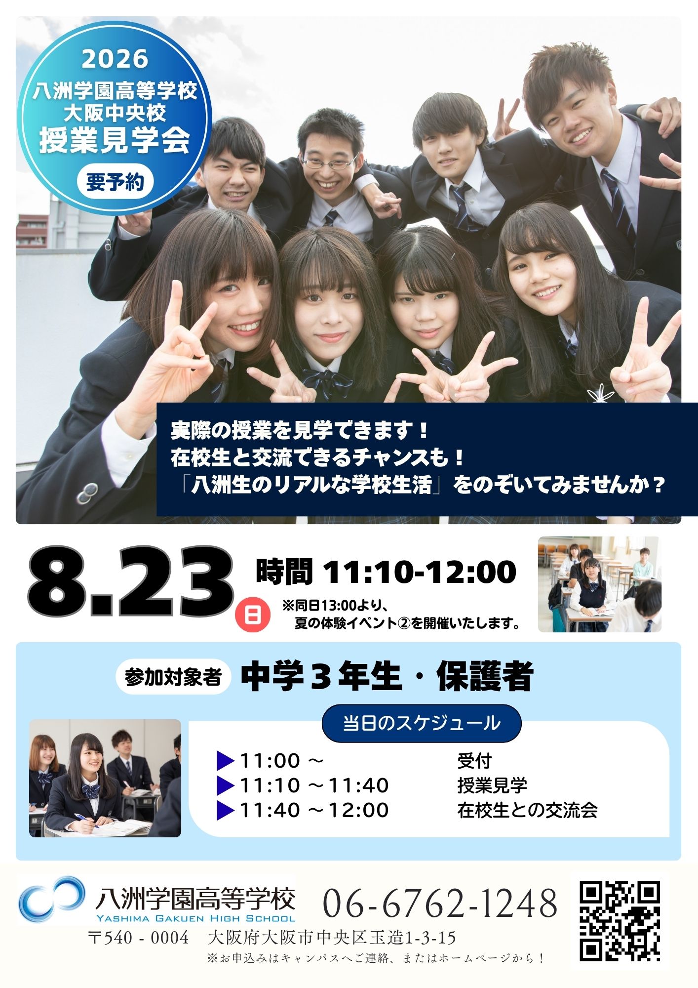 中学3年生対象授業見学会